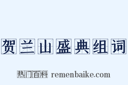 贺兰山盛典组词是什么意思的图片